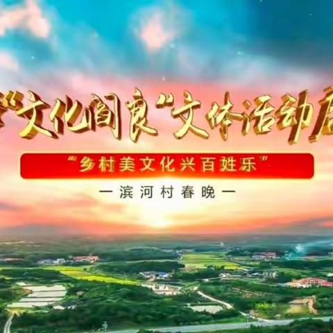 2023年“文化阎良”文体活动启动暨“乡村美文化兴百姓乐”滨河村春晚