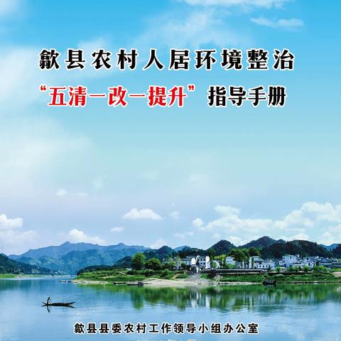 歙县农村人居环境整治“五清一改一提升”指导手册