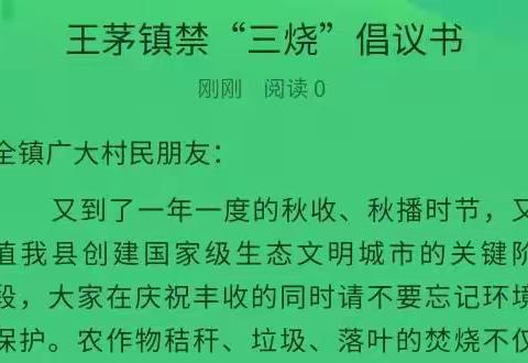 王茅镇禁“三烧”倡议书