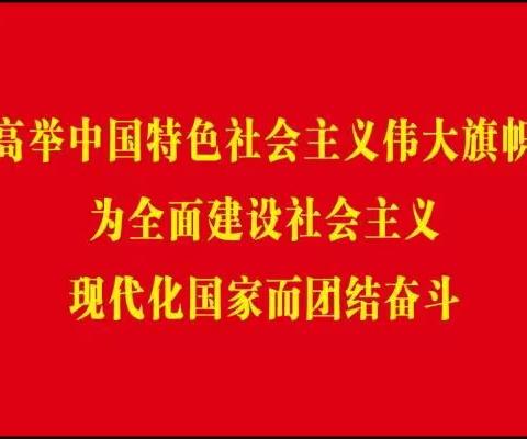 【学习二十大 永远跟党走 奋进新征程】廉洁自律过双节——贺兰县潘昶小学2023年元旦、春节廉洁过节提醒