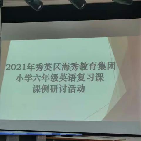 找准问题 提升质量——海秀教育集团六年级英语复习课课例研讨活动