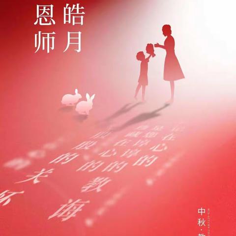 情满中秋月，礼赞教师节——2022年鑫兴世纪幼儿园——中一班，中秋节、教师节美篇