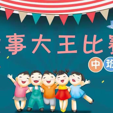 鑫兴世纪幼儿园——中一班故事大王比赛第一期（2022年10月28日）。