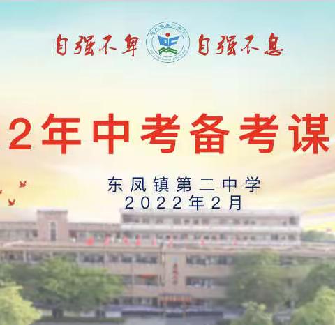 东凤镇第二中学2022年中考备考谋划会