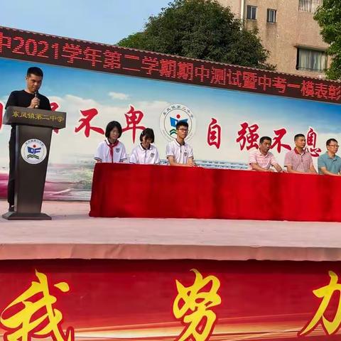 百舸争流齐奋进，榜样引领勇争先——东凤二中2021学年第二学期期中测试暨中考一模表彰会