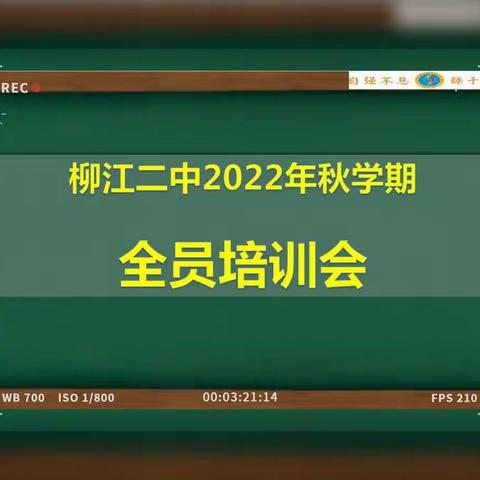 【清廉学校·双减专题】借他山之石  悟攻玉之道——记柳江二中2022年秋季学期全员培训会