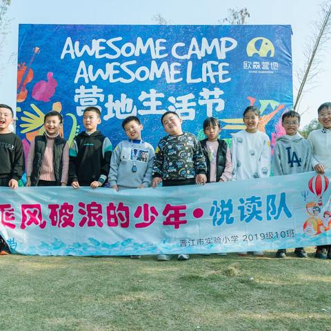 晋江市实验小学三年十班-乘风破浪的少年·悦读队-营地生活节，我们在路上！