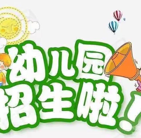 天悦龙庭幼儿园招生开始啦🎊🎊🎊