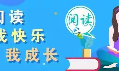 书香伴我成长，阅读圆我梦想