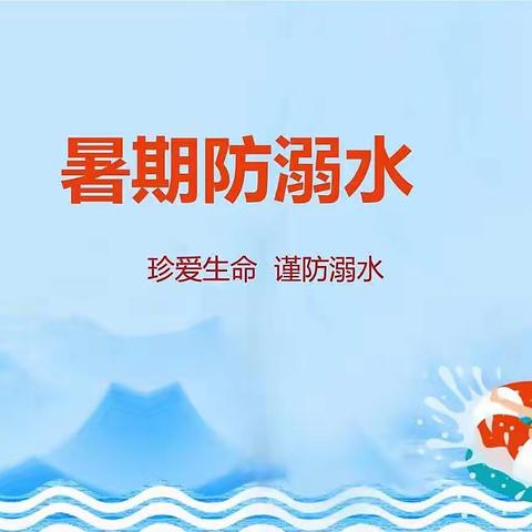 【一小育才】暑期防溺水   安全不放假——一年级防溺安全教育（一）