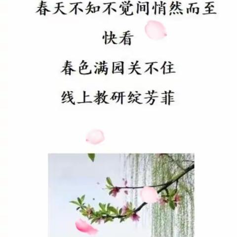 引数学文化源泉                          润教师智慧成长                        ——小学数学线上教研侧记