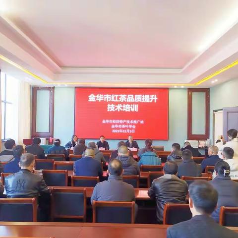 金华市特产站举办金华市红茶品质提升技术培训