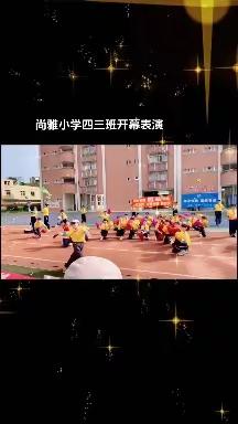 尚雅小学四三班运动会精彩片段回放👊👊👊