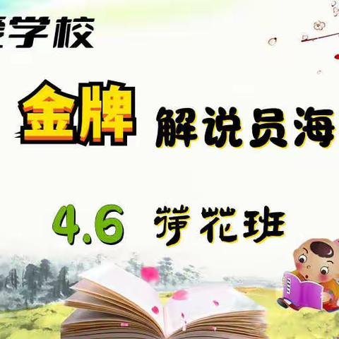 解自然之趣   说人文古今--友爱学校四年级6班”金牌解说员“海选