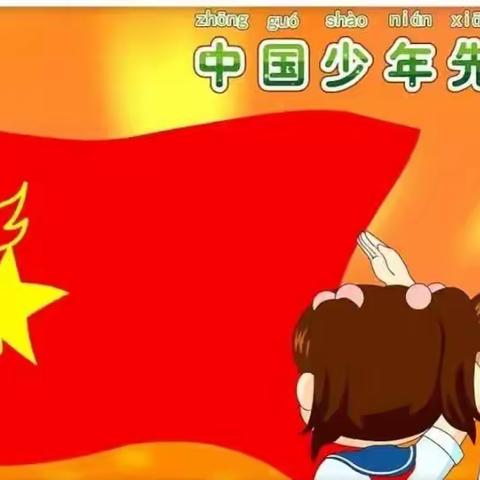 大同市第二十二中学校“学习二十大 争做好队员”“童心向党”一年级入队仪式