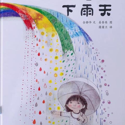 小四班睡前故事-七彩下雨天