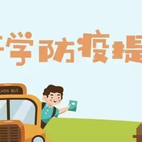 【洺口镇戴村小学】——“疫情防控不松懈，健康迎接新学期”——至戴村小学全体师生及家长的一封信