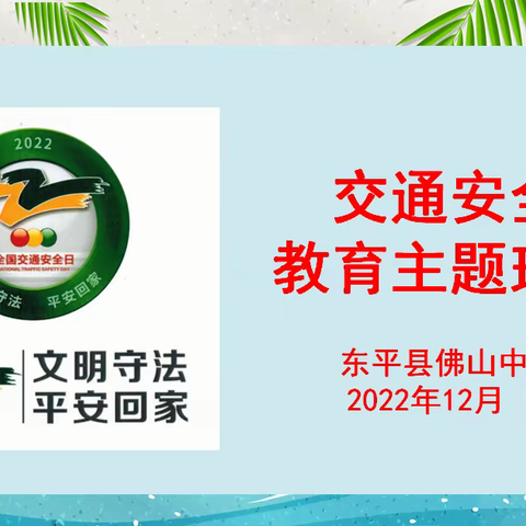 珍爱生命 安全出行—佛山中学交通安全教育主题活动