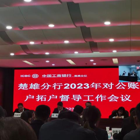 楚雄分行2023年对公账户拓户督导工作会议