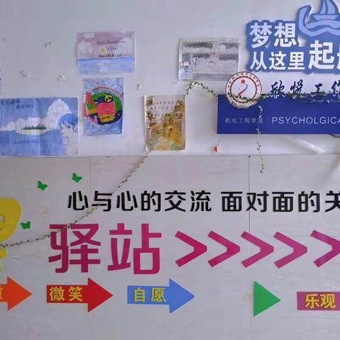 心安容悦——机电工程学院心理健康“欣悦”工作室