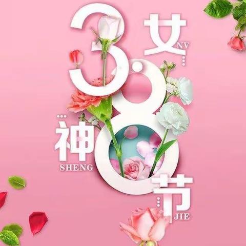 马厂中心小学幼儿园大四班“三八”妇女节活动计划——特别的爱给特别的你