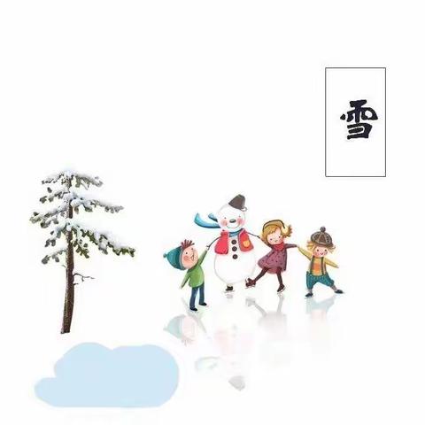 邂逅初雪——                               马厂中心小学幼儿园大四课程故事                   《雪中乐》