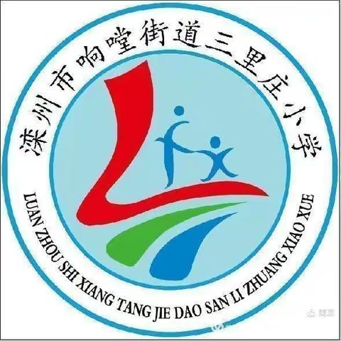 不断学习，共同进步——三里庄小学教师业务学习