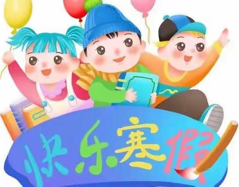 多彩假期，快乐成长——三里庄小学一年级特色寒假