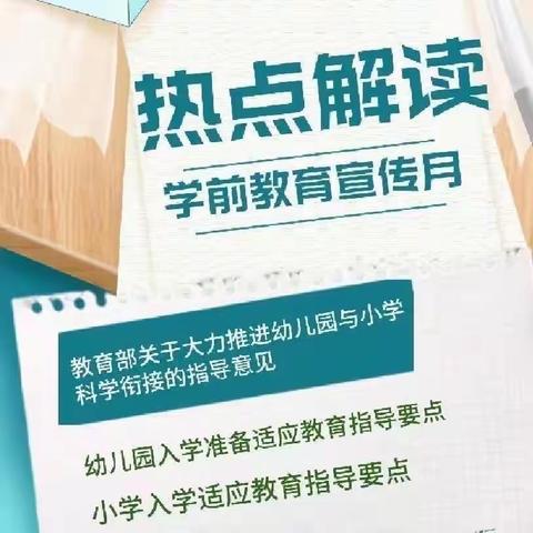 【新城学前•春晓快报】幼小衔接，我们在行动——第十一个全国学前教育宣传月