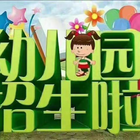 新星石门社区幼儿园开始招生了