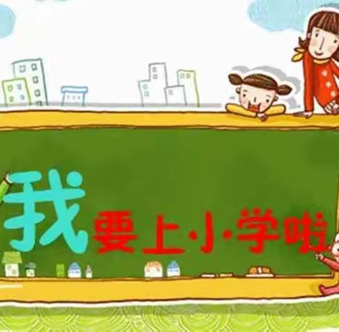 课堂初体验，争做小学生