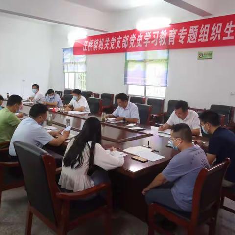 汪桥镇机关党支部开展党史学习教育专题组织生活会
