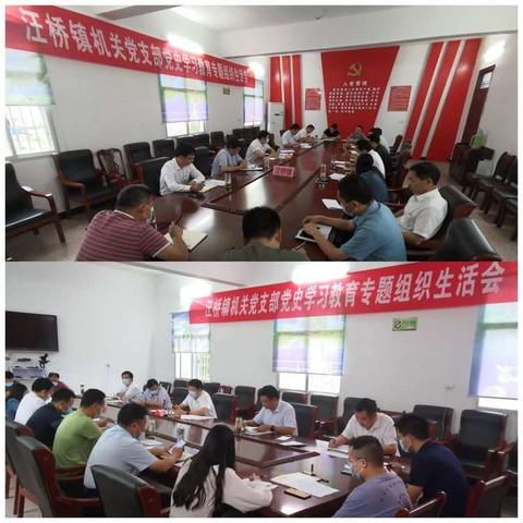 汪桥镇党支部开展党史学习教育专题组织生活会