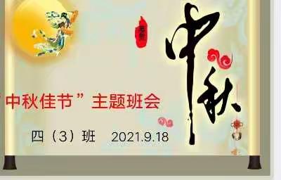 “中秋佳节”主题班会