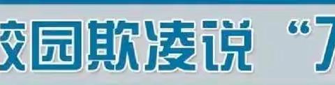 防校园欺凌——邛崃市羊安博盛幼儿园反欺凌宣传