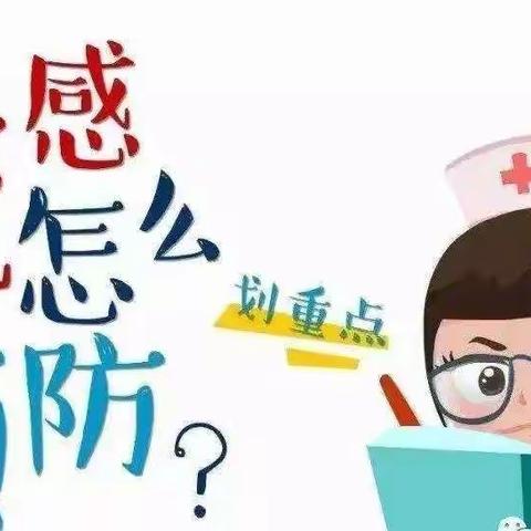 羊安博盛幼儿园健康宣传—科学预防流感