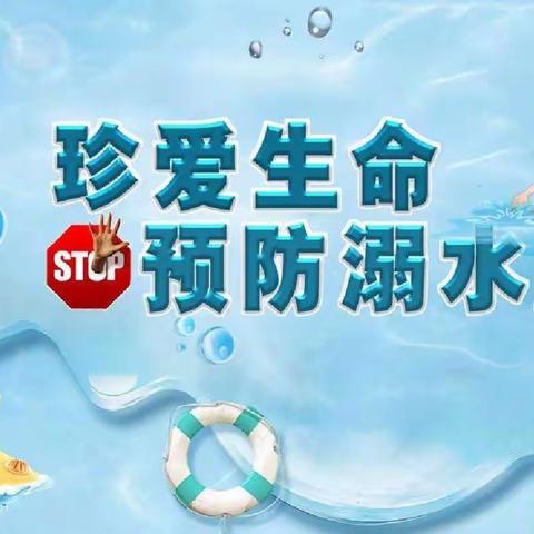 兰陵县第十三小学防溺水致家长的一封信