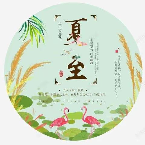 【工作落实年】知节气之韵，感夏至之美——平罗县崇岗中心幼儿园开展夏至节气主题教育活动