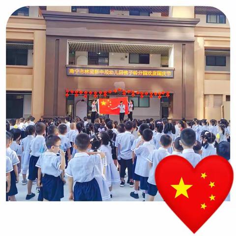 巧娃庆国庆——南宁市林里桥中段幼儿园佛子岭分园2021年秋季学期国庆节活动
