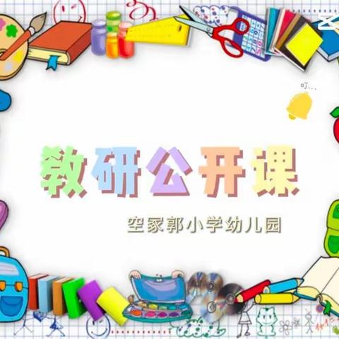 学以致用，践与行动 ——空冢郭小学幼儿园公开课听评活动