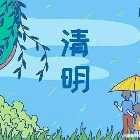 清明时节话清明——空冢郭小学幼儿园清明节活动