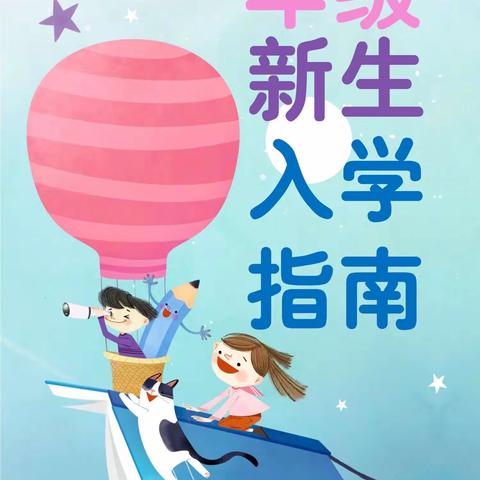 思深方益远  谋定而后动——六安市清水河第一小学2023级一年级新生第一课