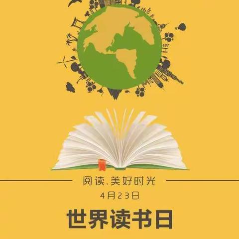 高湖镇西头村童伴之家开展世界读书日主题活动