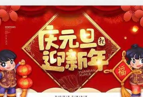 “我爱我的国，我爱我的家”——南城幼儿园大八班元旦主题系列活动