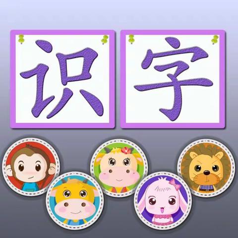 【远东二小】生活中识字～一年级6班