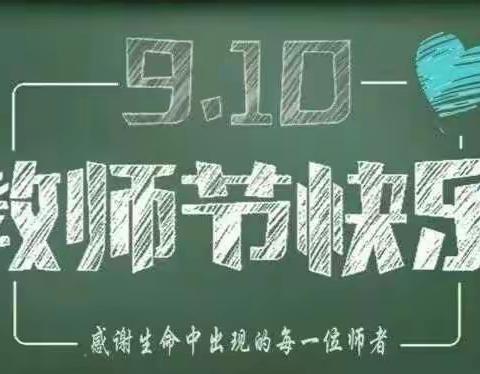 三尺讲台无限爱，朵朵鲜花感师恩——记采桑镇中心小学庆祝教师节活动