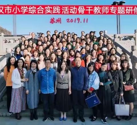 爱,要深爱！走,不停留！--2019年武汉市小学综合实践活动骨干教师高级研修班展示活动精彩掠影