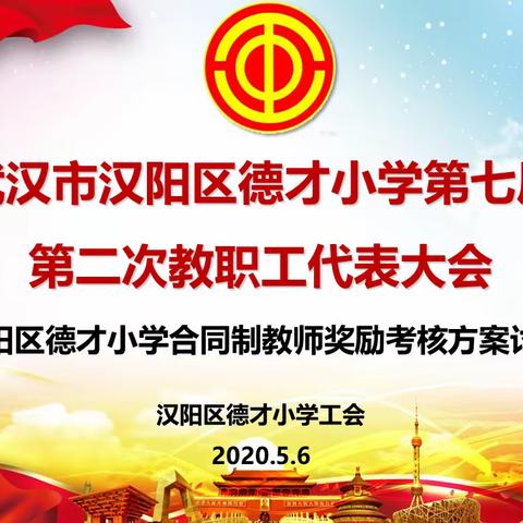 和谐共赢促发展 齐心协力创优秀 ——德才小学线上教代会报道