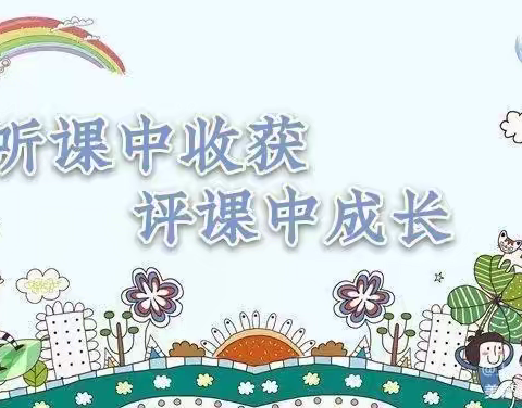 听课共交流，评课促成长——东路庄小学