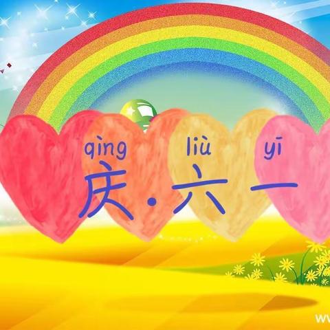 别样六一，童样精彩